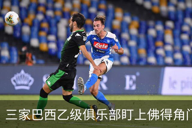 三家巴西乙级俱乐部盯上佛得角门将 收入有望大幅提升
