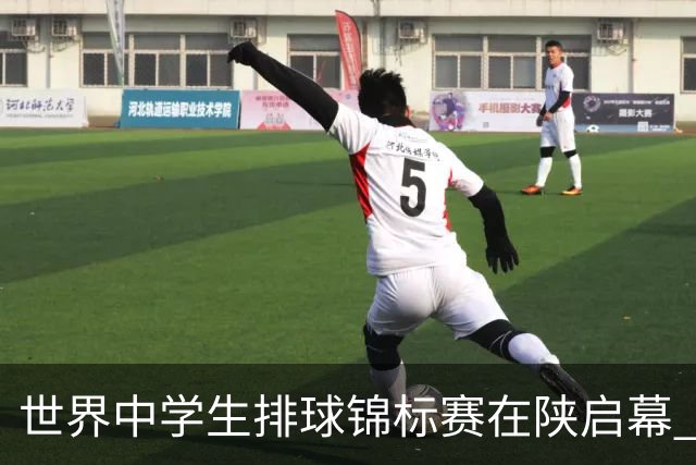 世界中学生排球锦标赛在陕启幕 中国队首战击败印度队