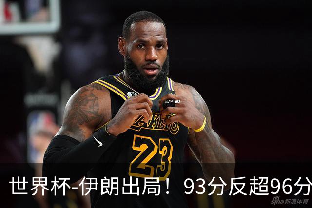 世界杯-伊朗出局！93分反超96分绝平 阿尔及利亚3-3奥地利携手出线