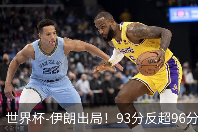 世界杯-伊朗出局！93分反超96分绝平 阿尔及利亚3-3奥地利携手出线