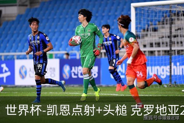 世界杯-凯恩点射+头槌 克罗地亚2度扳平半场2-2英格兰