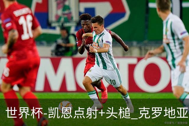 世界杯-凯恩点射+头槌 克罗地亚2度扳平半场2-2英格兰