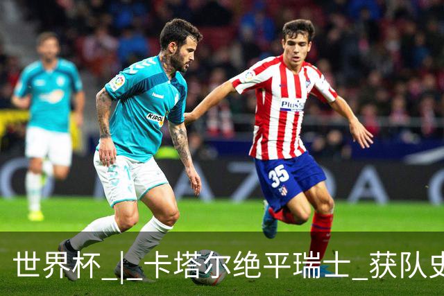 世界杯 | 卡塔尔绝平瑞士 获队史首个世界杯积分