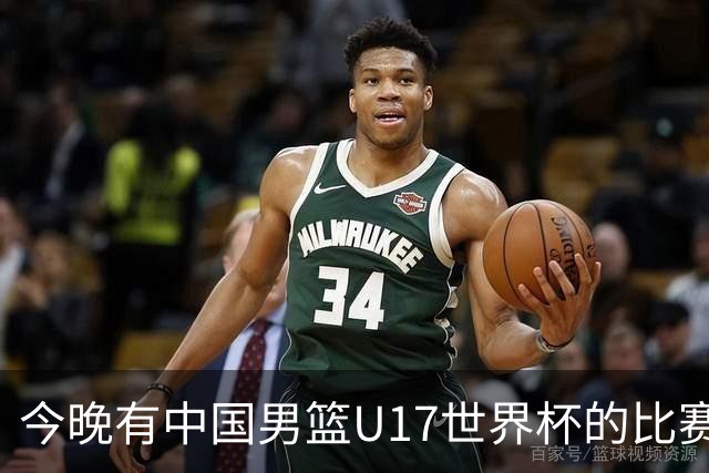 今晚有中国男篮U17世界杯的比赛，如果赢球有望获得小组第一