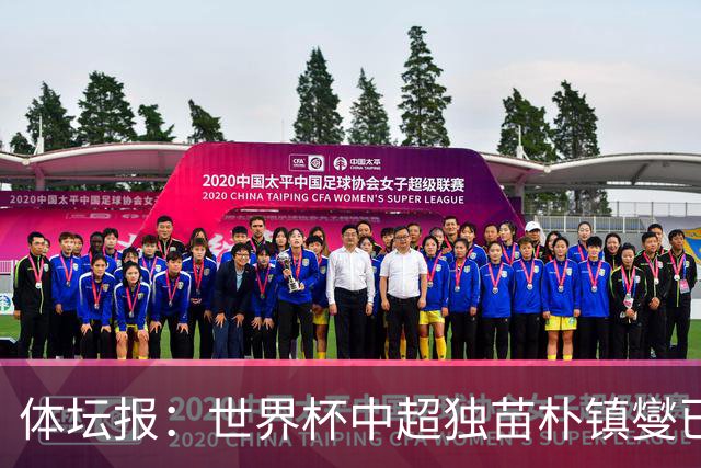 体坛报：世界杯中超独苗朴镇燮已回浙江队，增强球队中后场硬度