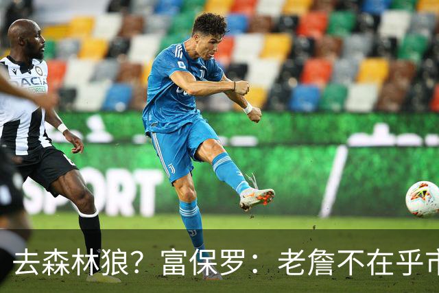 去森林狼？富保罗：老詹不在乎市场规模和气候 有高尔夫球场就行