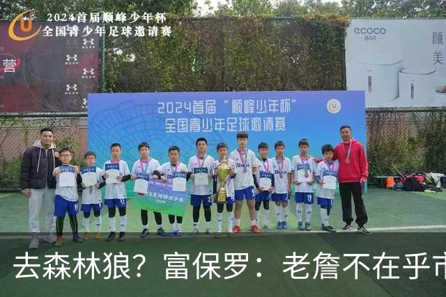 去森林狼？富保罗：老詹不在乎市场规模和气候 有高尔夫球场就行