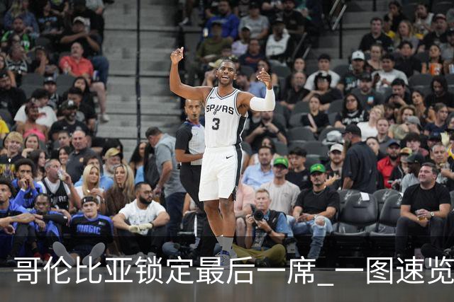 哥伦比亚锁定最后一席 一图速览世界杯16强