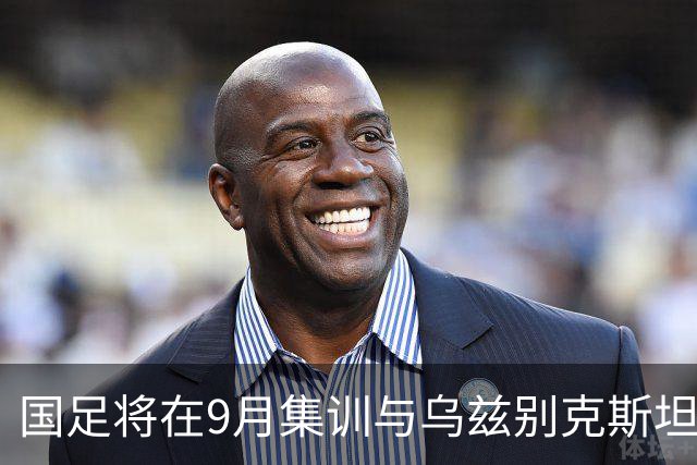 国足将在9月集训与乌兹别克斯坦进行热身赛，年轻一代备受期待