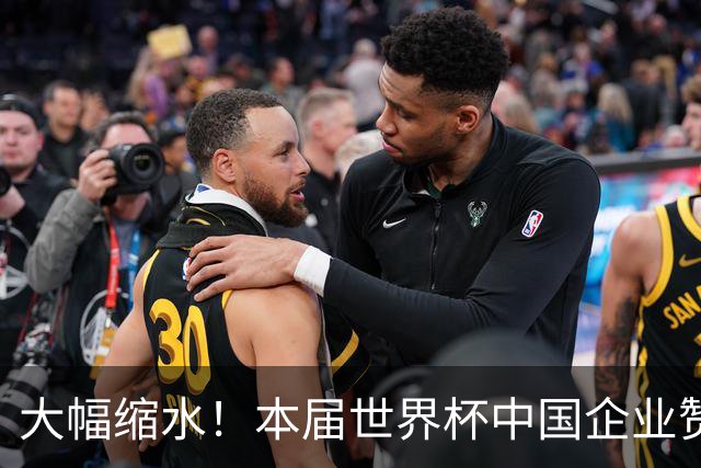 大幅缩水！本届世界杯中国企业赞助投入超5亿美元，较上届缩水64%