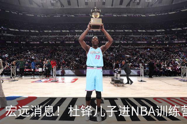 宏远消息！杜锋儿子进NBA训练营 广东新星试训辽宁 王少杰900万买断