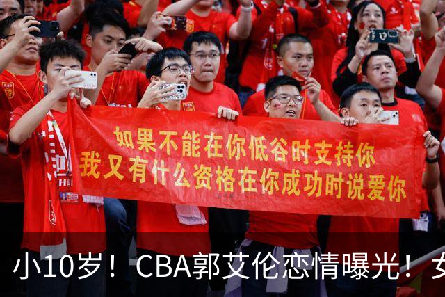 小10岁！CBA郭艾伦恋情曝光！女方23岁，颜值不俗，还是篮球网红