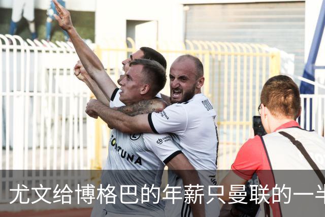 尤文给博格巴的年薪只曼联的一半 他不着急做决定