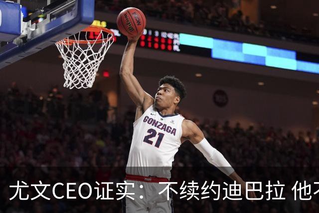 尤文CEO证实：不续约迪巴拉 他不再是球队的核心