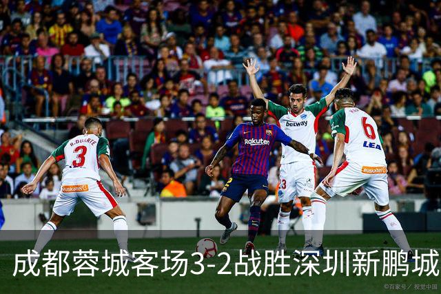 成都蓉城客场3-2战胜深圳新鹏城