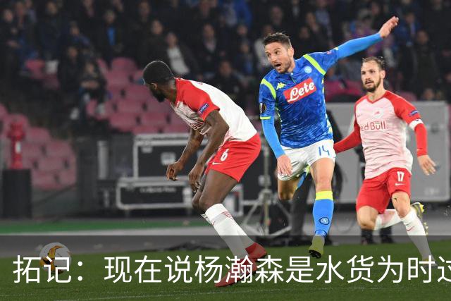 拓记：现在说杨瀚森是水货为时过早 他可能到第三年才会兑现天赋