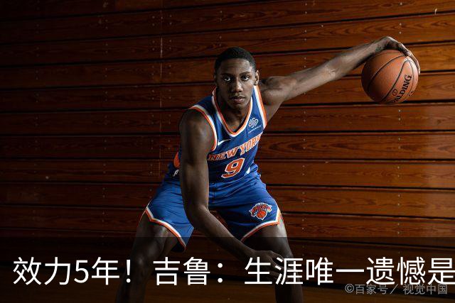 效力5年！吉鲁：生涯唯一遗憾是未随枪手夺英超，2016年3月崩盘了