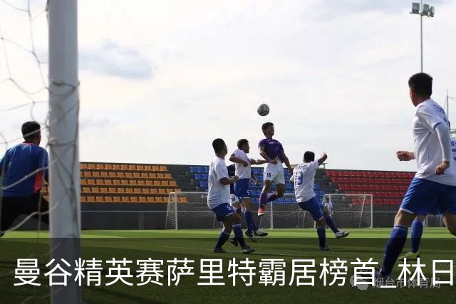 曼谷精英赛萨里特霸居榜首 林日曦后来居上单独第2