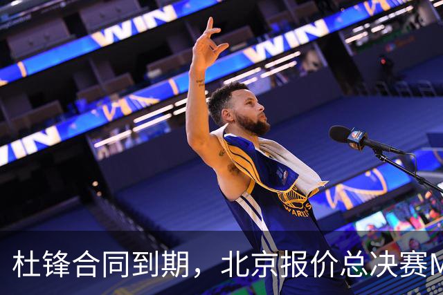 杜锋合同到期，北京报价总决赛MVP，辽篮旧将加盟NBL，山东官宣更换教练