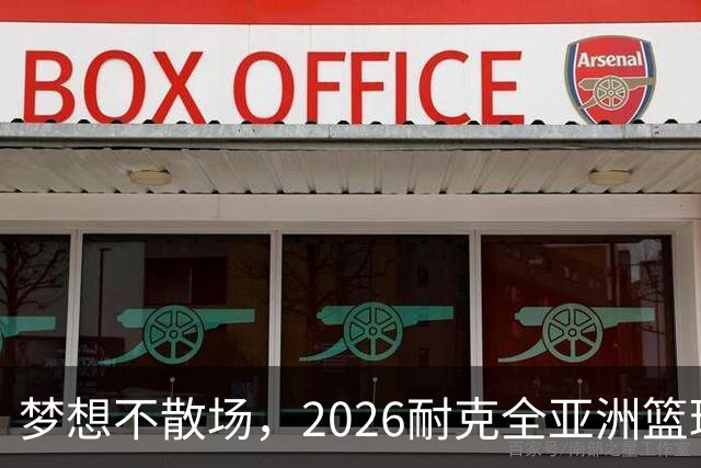 梦想不散场，2026耐克全亚洲篮球训练营顺利落幕