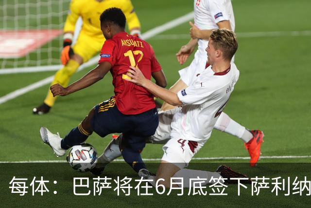 每体：巴萨将在6月底签下萨利纳斯，可能把他租借回桑坦德竞技