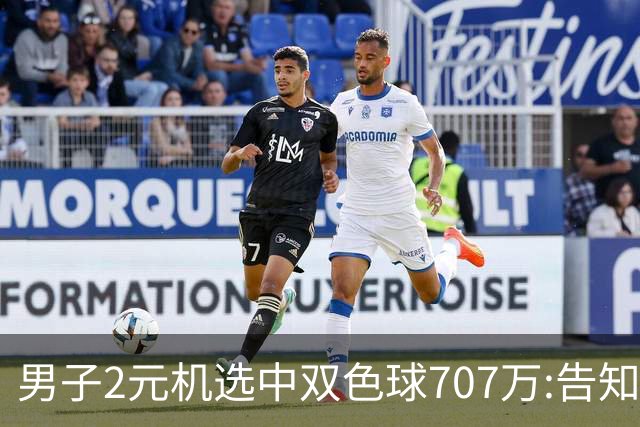 男子2元机选中双色球707万:告知父亲中万元-票