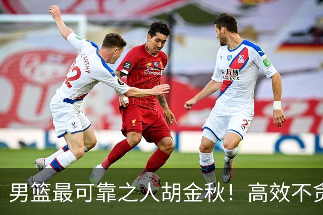男篮最可靠之人胡金秋！高效不贪功的球员谁不爱？