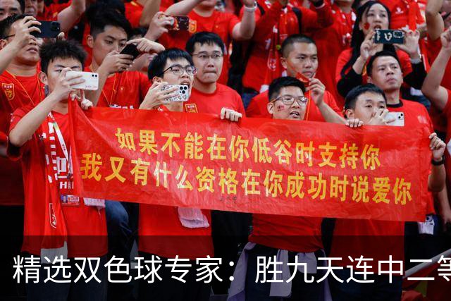 精选双色球专家：胜九天连中二等和5+1揽300万
