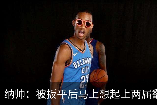 纳帅：被扳平后马上想起上两届翻车了；想夸夸维尔茨和吕迪格