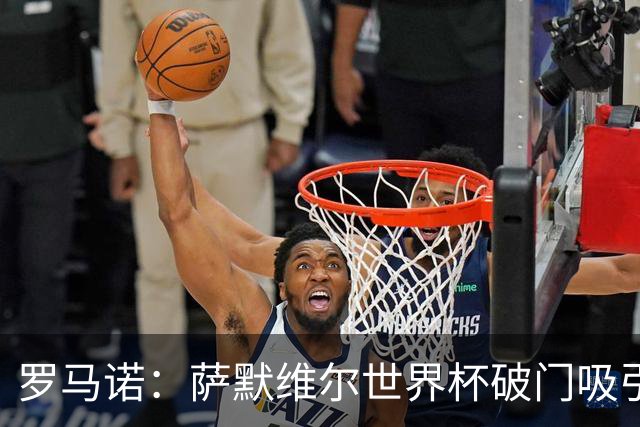 罗马诺：萨默维尔世界杯破门吸引多家豪门关注，曼联已询价