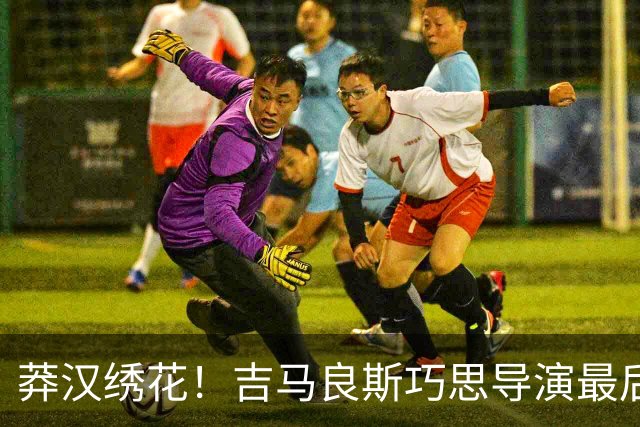莽汉绣花！吉马良斯巧思导演最后绝杀 独自领跑助攻榜
