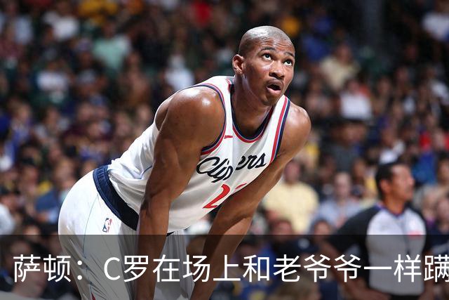 萨顿：C罗在场上和老爷爷一样蹒跚 马丁内斯的管理方式就是丑闻