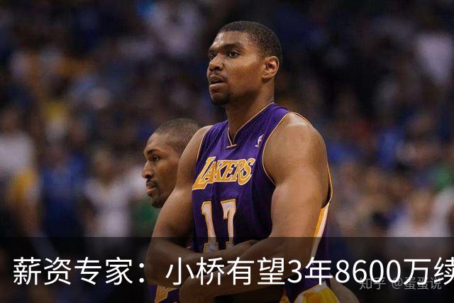 薪资专家：小桥有望3年8600万续约 太阳将被硬帽限制在第二土豪线