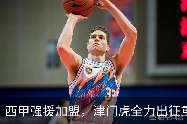 西甲强援加盟，津门虎全力出征重庆，争取保底积分