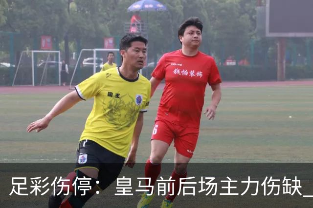 足彩伤停：皇马前后场主力伤缺 诺丁汉前场受损