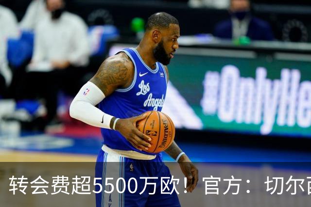 转会费超5500万欧！官方：切尔西签下21岁帕莱斯特拉，签约7年