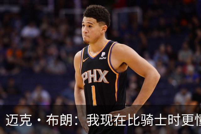 迈克·布朗：我现在比骑士时更懂沟通与变通 当时的骑士由LBJ带领
