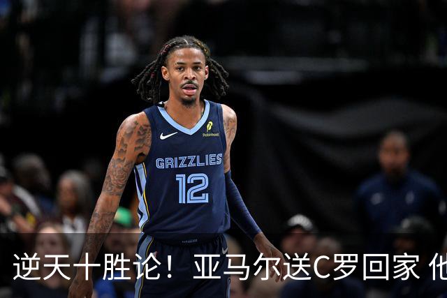 逆天十胜论！亚马尔送C罗回家 他就是西班牙胜利密码