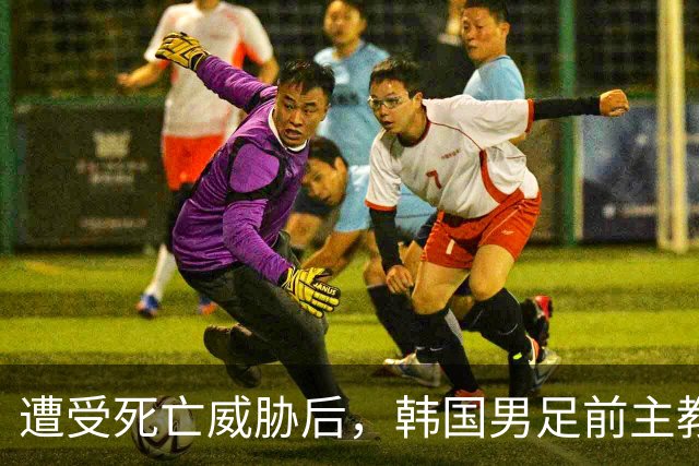 遭受死亡威胁后，韩国男足前主教练突然启程前往美国