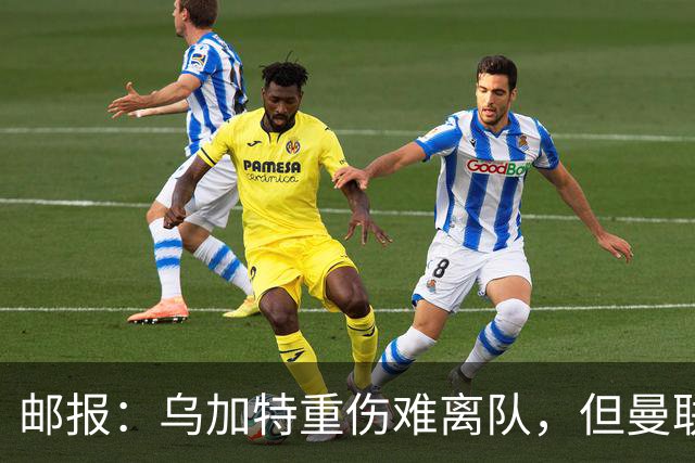 邮报：乌加特重伤难离队，但曼联引进埃德松和M费计划不受影响