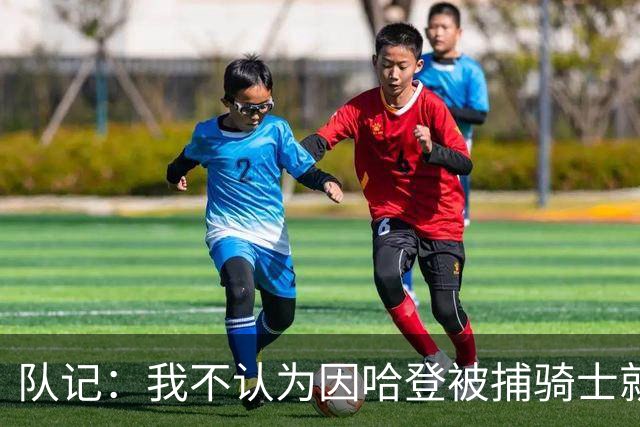 队记：我不认为因哈登被捕骑士就会抛弃他 估计还是2年6000万合同