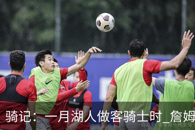 骑记：一月湖人做客骑士时 詹姆斯被克城球迷真挚的爱意所打动