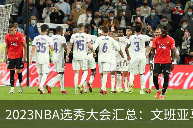 2023NBA选秀大会汇总：文班亚马状元 米勒榜眼