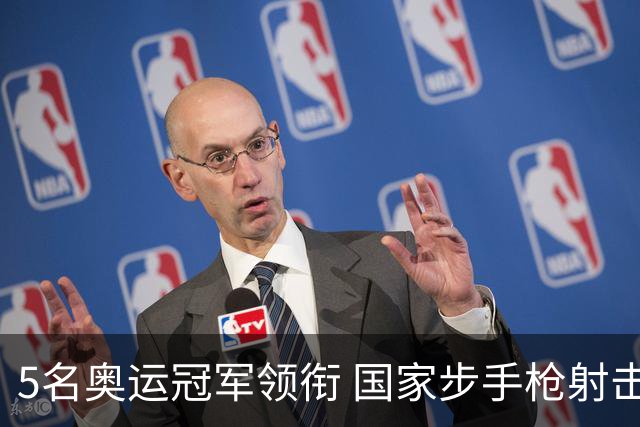5名奥运冠军领衔 国家步手枪射击队亚运会参赛名单公布
