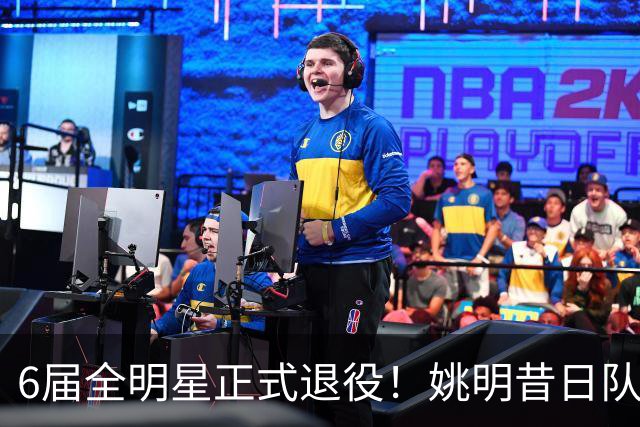 6届全明星正式退役！姚明昔日队友，励志楷模，职业生涯20年落幕
