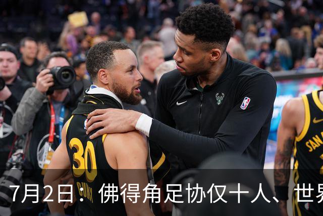 7月2日：佛得角足协仅十人、世界杯出征向国际足联借差旅款，中国足球好意思么