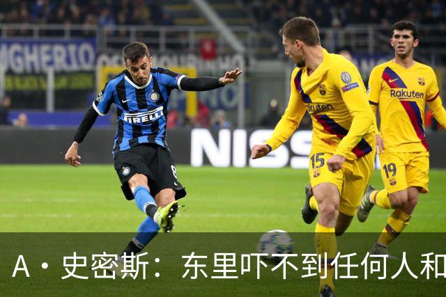 A·史密斯：东里吓不到任何人&湖人也就是西部第八的季后赛球队