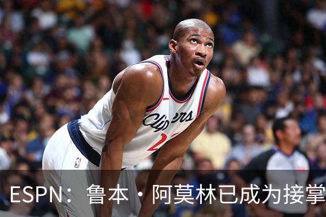 ESPN：鲁本·阿莫林已成为接掌AC米兰帅位的领跑者