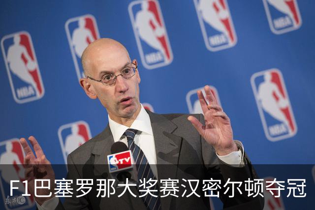 F1巴塞罗那大奖赛汉密尔顿夺冠