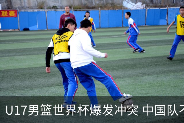 U17男篮世界杯爆发冲突 中国队不敌立陶宛淘汰赛战法国